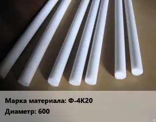 Фторопласт стержень Ф-4К20 D=600 L=50 ГОСТ: ТУ 6-05-810-88